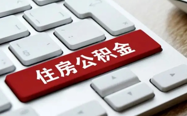 泗洪按揭房怎么提取公积金（泗洪按揭房提取公积金会核实银行流水）